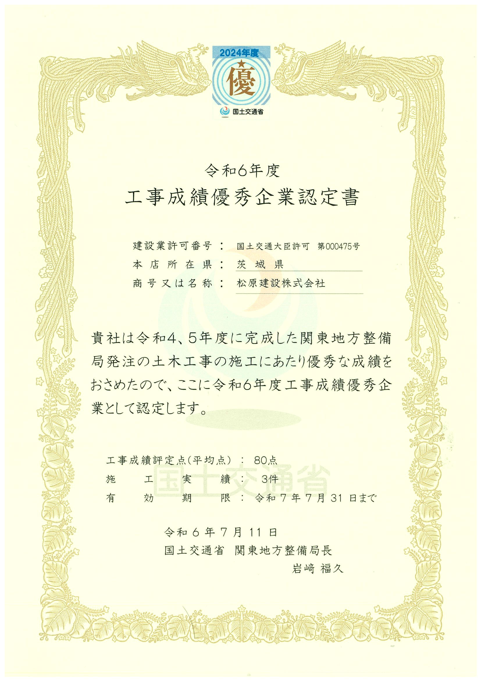 関東地方整備局長より令和6年度工事成績優秀企業として認定